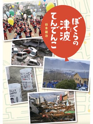 cover image of ぼくらの津波てんでんこ